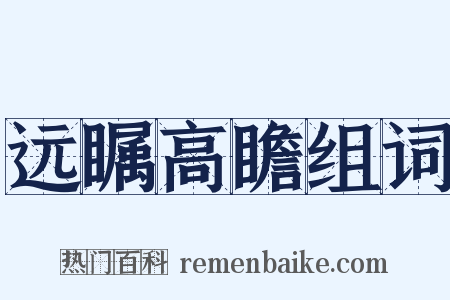 远瞩高瞻组词是什么意思的图片